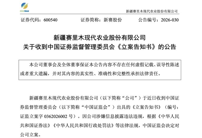 涉嫌信息披露违法违规 新赛股份被立案