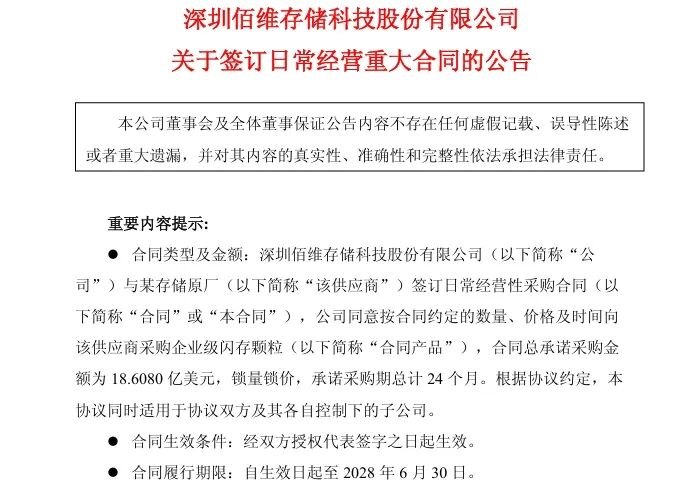 佰维存储：签订18.61亿美元采购合同