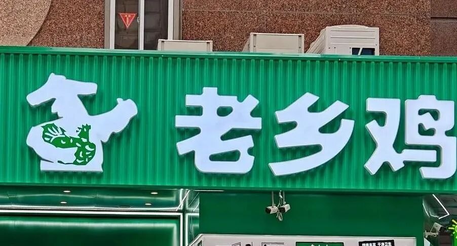 老乡鸡深夜道歉：有顾客携宠进店餐厅未能及时提醒和妥善安置，这是管理上的疏忽