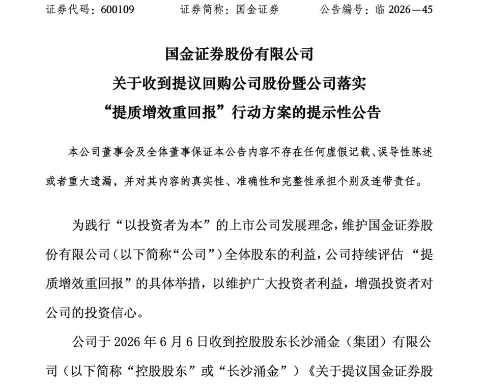 国金证券控股股东喊话券商回购！总额不低于1.5亿
